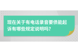 晋江晋江专业催债公司，专业催收